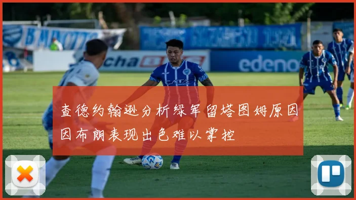 查德约翰逊分析绿军留塔图姆原因因布朗表现出色难以掌控