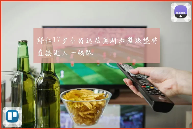 拜仁17岁小将达尼奥科加盟狼堡将直接进入一线队