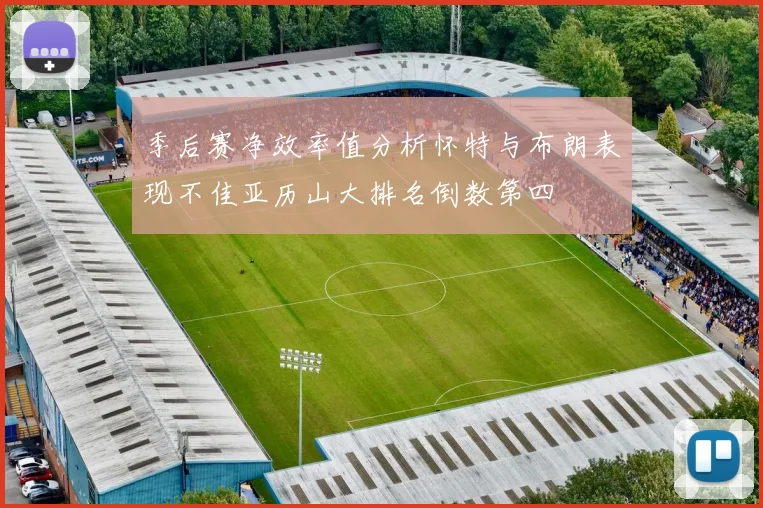 季后赛净效率值分析怀特与布朗表现不佳亚历山大排名倒数第四