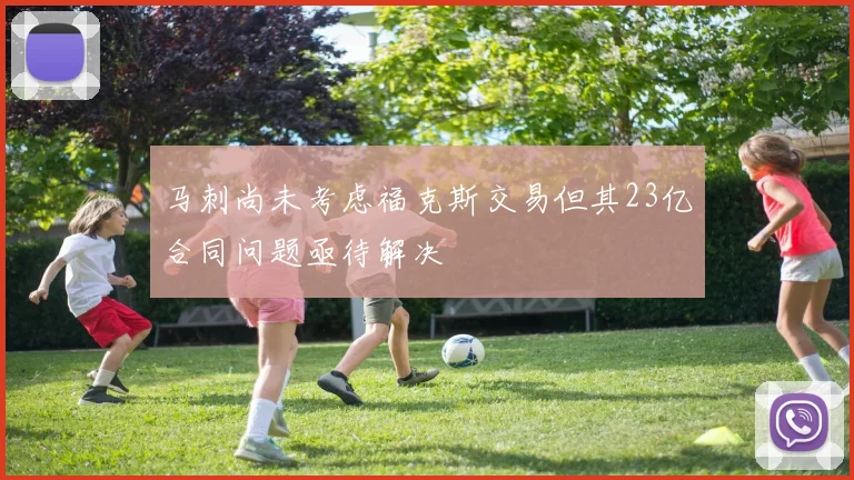 马刺尚未考虑福克斯交易但其23亿合同问题亟待解决