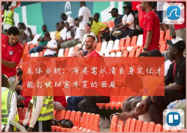 东体分析：海港需认清自身定位才能打破劫富济贫的困局