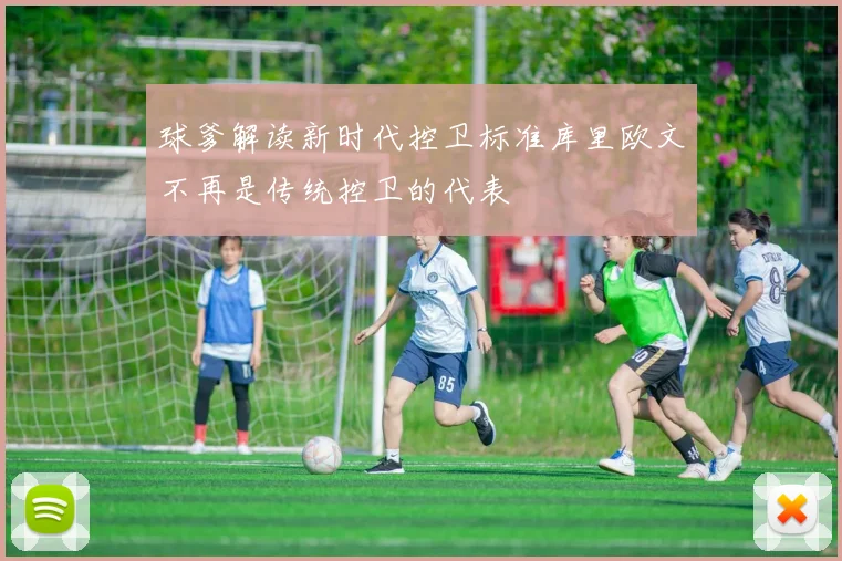 球爹解读新时代控卫标准库里欧文不再是传统控卫的代表