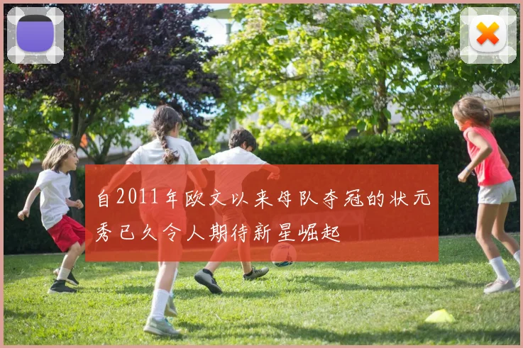 自2011年欧文以来母队夺冠的状元秀已久令人期待新星崛起