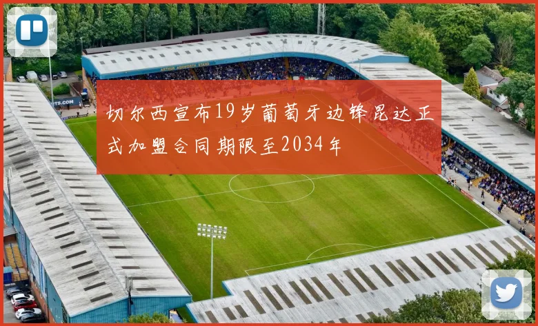 切尔西宣布19岁葡萄牙边锋昆达正式加盟合同期限至2034年