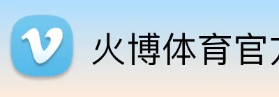 火博体育官方app官网 Logo